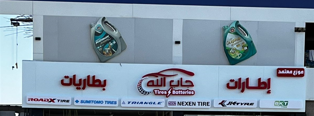 Outdoor Signage for Tires & Batteries Center